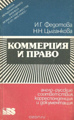 Книга Коммерция и право. Англо-русские соответствия, корреспонденция и документация. Учебное пособие на ReadRate.com книга Коммерция и право. Англо-русские соответствия, корреспонденция и документация. Учебное пособие