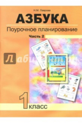 книга Азбука. 1 класс. Поурочное планирование в условиях формирования УУД. Часть 2. ФГОС