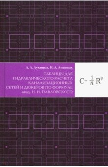 Книга Таблицы для гидравлического расчета канализационных сетей и дюкеров по формуле академика Н.Н.Павловс на ReadRate.com книга Таблицы для гидравлического расчета канализационных сетей и дюкеров по формуле академика Н.Н.Павловс