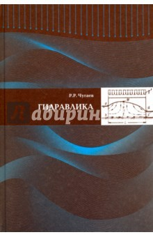 Книга Гидравлика (техническая механика жидкости) на ReadRate.com книга Гидравлика (техническая механика жидкости)