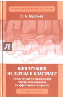 Книга Конструкции из дерева и пластмасс. Легкие несущие и ограждающие конструкции покрытий из эффективных на ReadRate.com книга Конструкции из дерева и пластмасс. Легкие несущие и ограждающие конструкции покрытий из эффективных