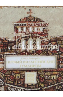 Книга Первый византийский гуманизм. Замечания и заметки об образовании и культуре в Византии от нач. X в. на ReadRate.com книга Первый византийский гуманизм. Замечания и заметки об образовании и культуре в Византии от нач. X в.