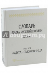 книга Словарь языка русской поэзии XX века. Том VII. Радуга - Смоковница