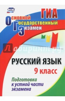 Книга Русский язык. 9 класс. Подготовка к устной части экзамена. ФГОС на ReadRate.com книга Русский язык. 9 класс. Подготовка к устной части экзамена. ФГОС