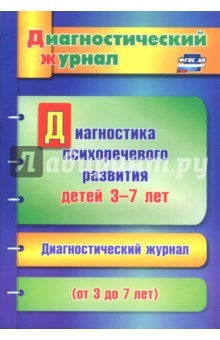 Книга Диагностика психоречевого развития детей 3-7 лет. ФГОС ДО на ReadRate.com книга Диагностика психоречевого развития детей 3-7 лет. ФГОС ДО