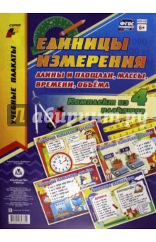 Книга Комплект плакатов "Единицы измерения длины и площади, массы, времени, объёма". ФГОС на ReadRate.com книга Комплект плакатов "Единицы измерения длины и площади, массы, времени, объёма". ФГОС