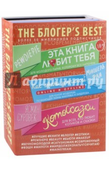 Книга THE БЛОГЕР'S BEST. Комплект из 3-х книг на ReadRate.com книга THE БЛОГЕР'S BEST. Комплект из 3-х книг