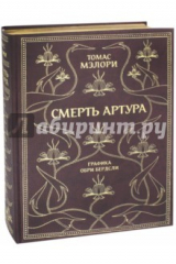 книга Смерть Артура (с золотым обрезом)