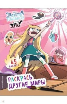 Книга Звёздная принцесса и силы зла. Раскрась другие миры (с наклейками) на ReadRate.com книга Звёздная принцесса и силы зла. Раскрась другие миры (с наклейками)
