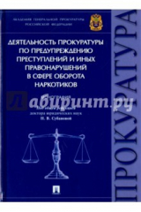 книга Деятельность прокуратуры по предупреждению преступлений в сфере оборота наркотиков