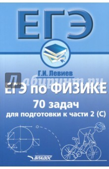 Книга ЕГЭ по физике. 70 задач для подготовки к части 2 (С). Учебное пособие на ReadRate.com книга ЕГЭ по физике. 70 задач для подготовки к части 2 (С). Учебное пособие