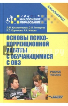 Книга Основы психокоррекционной работы с обучающимися с ОВЗ. Учебное пособие для вузов на ReadRate.com книга Основы психокоррекционной работы с обучающимися с ОВЗ. Учебное пособие для вузов