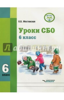 Книга Уроки СБО. 6 класс. Учебное пособие. Адаптированные программы. ФГОС ОВЗ на ReadRate.com книга Уроки СБО. 6 класс. Учебное пособие. Адаптированные программы. ФГОС ОВЗ