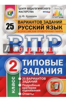 Книга Всероссийская проверочная работа. Русский язык. 2 класс. 25 вариантов. Типовые задания. ФГОС на ReadRate.com книга Всероссийская проверочная работа. Русский язык. 2 класс. 25 вариантов. Типовые задания. ФГОС