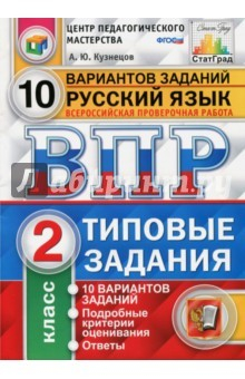 Книга Всероссийская проверочная работа. Русский язык. 2 класс. 10 вариантов. Типовые задания. ФГОС на ReadRate.com книга Всероссийская проверочная работа. Русский язык. 2 класс. 10 вариантов. Типовые задания. ФГОС
