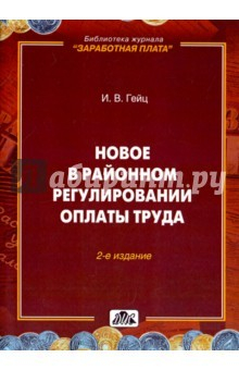Книга Новое в районном регулировании оплаты труда на ReadRate.com книга Новое в районном регулировании оплаты труда