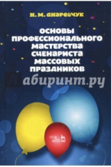 книга Основы профессионального мастерства сценариста массовых праздников. Учебное пособие