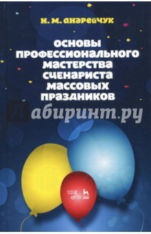 Книга Основы профессионального мастерства сценариста массовых праздников. Учебное пособие на ReadRate.com книга Основы профессионального мастерства сценариста массовых праздников. Учебное пособие