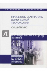 Книга Процессы и аппараты химической технологии. Общий курс. В 2-х книгах. Книга 2 на ReadRate.com книга Процессы и аппараты химической технологии. Общий курс. В 2-х книгах. Книга 2
