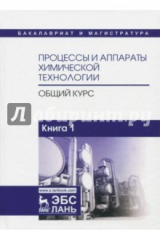 Книга Процессы и аппараты химической технологии. Общий курс. В 2-х книгах. Книга 1 на ReadRate.com книга Процессы и аппараты химической технологии. Общий курс. В 2-х книгах. Книга 1