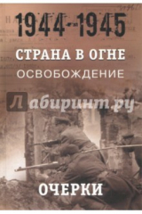 книга Страна в огне. В 3 т. Том 3. Освобождение. 1944-1945. В 2 кн. Книга 1. Очерки