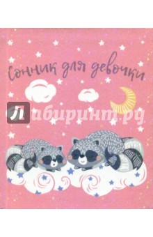 Книга Сонник для девочки "Енотики" (45702) на ReadRate.com книга Сонник для девочки "Енотики" (45702)