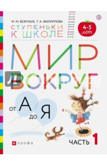 Книга Мир вокруг от А до Я. Пособие для детей 4-5 лет. В 3-х частях. Часть 1. ФГОС ДО на ReadRate.com книга Мир вокруг от А до Я. Пособие для детей 4-5 лет. В 3-х частях. Часть 1. ФГОС ДО