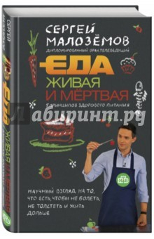книга Еда живая и мертвая: 5 принципов (с автографом)