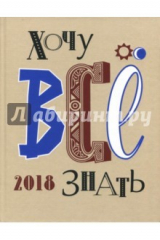 книга Хочу все знать! От современной науки - к науке будущего! 2018