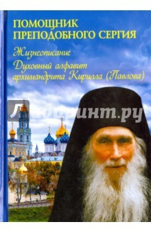 Книга Помощник преподобного Сергия. Жизнеописание. Духовный алфавит архимандрита Кирилла на ReadRate.com книга Помощник преподобного Сергия. Жизнеописание. Духовный алфавит архимандрита Кирилла