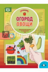 книга Огород. Овощи. Дидактический материал по лексической теме. 4-6 лет. ФГОС