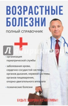 Книга Возрастные болезни на ReadRate.com книга Возрастные болезни