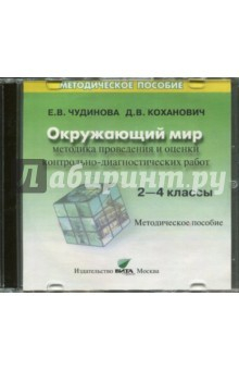 Книга Методика проведения и оценки контрольно-диагностических работ. 2-4 классы на ReadRate.com книга Методика проведения и оценки контрольно-диагностических работ. 2-4 классы
