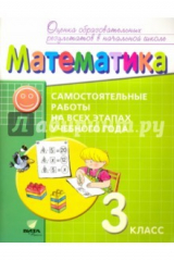 Книга Математика. 3 класс. Самостоятельные работына всех этапах учебного года на ReadRate.com книга Математика. 3 класс. Самостоятельные работына всех этапах учебного года
