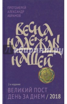 Книга Весна надежды нашей. Великий пост день за днем - 2018 на ReadRate.com книга Весна надежды нашей. Великий пост день за днем - 2018