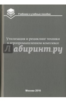 Книга Утилизация и рециклинг техники в агропромышленном комплексе. Учебное пособие для вузов на ReadRate.com книга Утилизация и рециклинг техники в агропромышленном комплексе. Учебное пособие для вузов