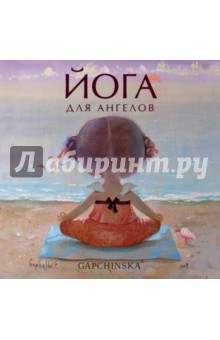 Книга Йога для ангелов на ReadRate.com книга Йога для ангелов