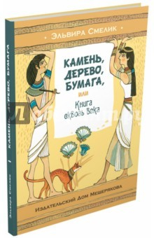 Книга Камень, дерево, бумага, или Книга сквозь века на ReadRate.com книга Камень, дерево, бумага, или Книга сквозь века