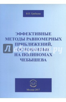Книга Эффективные методы равномерных приближений, основанные на полиномах Чебышева на ReadRate.com книга Эффективные методы равномерных приближений, основанные на полиномах Чебышева