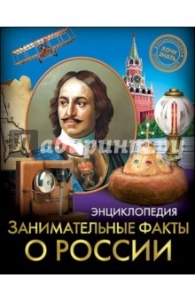 книга Занимательные факты о России