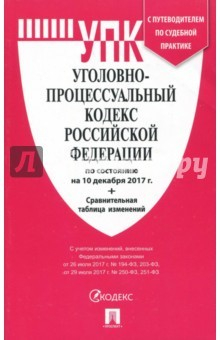 Книга Уголовно-процессуальный кодекс РФ на 10.12.17 на ReadRate.com книга Уголовно-процессуальный кодекс РФ на 10.12.17