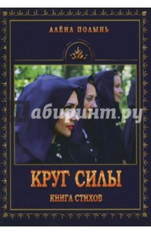 Книга Круг силы на ReadRate.com книга Круг силы