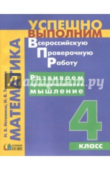 Книга Развиваем пространственное мышление. 4 класс на ReadRate.com книга Развиваем пространственное мышление. 4 класс