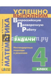 Книга Задачи. Нестандартные подходы к решению. 4 класс на ReadRate.com книга Задачи. Нестандартные подходы к решению. 4 класс