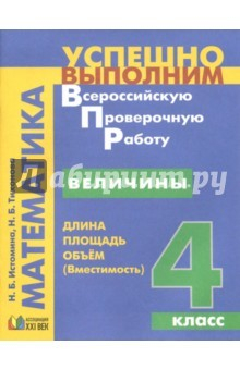 Книга Величины. Длина, площадь, объём. 4 класс на ReadRate.com книга Величины. Длина, площадь, объём. 4 класс