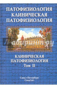 Книга Патофизиология. Клиническая патофизиология. Учебник в 2-х томах. Том 2 на ReadRate.com книга Патофизиология. Клиническая патофизиология. Учебник в 2-х томах. Том 2