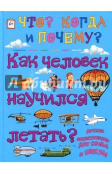 Книга Как человек научился летать? на ReadRate.com книга Как человек научился летать?