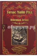 книга Огненная Земля; Водяная пустыня, или Водою по лесу