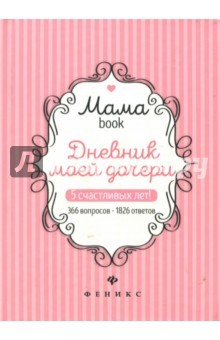 Книга Дневник моей дочери. 5 счастливых лет! 366 вопросов - 1826 ответов на ReadRate.com книга Дневник моей дочери. 5 счастливых лет! 366 вопросов - 1826 ответов