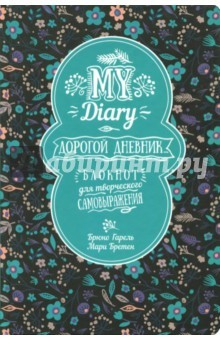 Книга My Diary. Дорогой дневник... на ReadRate.com книга My Diary. Дорогой дневник...